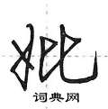 妣怎么写好看,妣硬笔书法图片