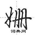 姗怎么写好看,姗硬笔书法图片