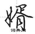 婿怎么写好看,婿硬笔书法图片