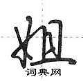 姐怎么写好看,姐硬笔书法图片