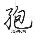 孢怎么写好看,孢硬笔书法图片