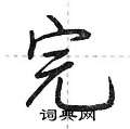 完怎么写好看,完硬笔书法图片