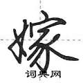 荆霄鹏写的硬笔行书嫁