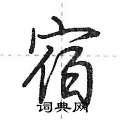 宿怎么写好看,宿硬笔书法图片