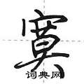 寞怎么写好看,寞硬笔书法图片