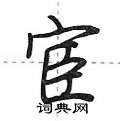 宦怎么写好看,宦硬笔书法图片