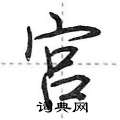 宫怎么写好看，宫硬笔书法图片