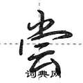 尝怎么写好看,尝硬笔书法图片
