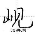 岘怎么写好看,岘硬笔书法图片
