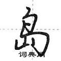 岛怎么写好看,岛硬笔书法图片