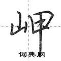 岬怎么写好看,岬硬笔书法图片
