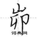峁怎么写好看,峁硬笔书法图片