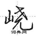 峣怎么写好看,峣硬笔书法图片