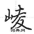 崚怎么写好看,崚硬笔书法图片