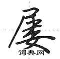 屡怎么写好看,屡硬笔书法图片