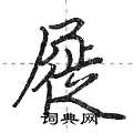 屣怎么写好看,屣硬笔书法图片
