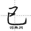 已怎么写好看,已硬笔书法图片