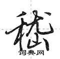 嵇怎么写好看,嵇硬笔书法图片