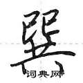 巽怎么写好看,巽硬笔书法图片