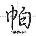 帕怎么写好看,帕硬笔书法图片