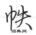 帙怎么写好看,帙硬笔书法图片