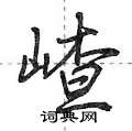 嵖怎么写好看,嵖硬笔书法图片