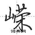 嵘怎么写好看,嵘硬笔书法图片