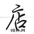 店怎么写好看,店硬笔书法图片