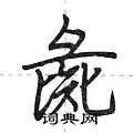 彘怎么写好看,彘硬笔书法图片