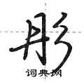 彤怎么写好看,彤硬笔书法图片