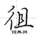 荆霄鹏写的硬笔行书徂