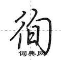徇怎么写好看,徇硬笔书法图片
