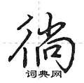 徜怎么写好看,徜硬笔书法图片