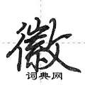徽怎么写好看,徽硬笔书法图片