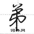 弟怎么写好看,弟硬笔书法图片