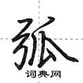 弧怎么写好看,弧硬笔书法图片