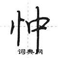 忡怎么写好看，忡硬笔书法图片