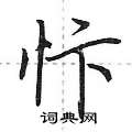 忭怎么写好看,忭硬笔书法图片
