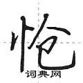 怆怎么写好看,怆硬笔书法图片