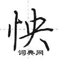 荆霄鹏写的硬笔行书怏
