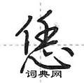 恁怎么写好看,恁硬笔书法图片