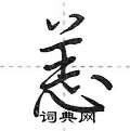 恙怎么写好看,恙硬笔书法图片