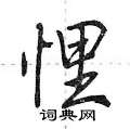 悝怎么写好看,悝硬笔书法图片