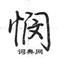 悯怎么写好看,悯硬笔书法图片