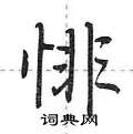 悱怎么写好看,悱硬笔书法图片