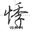 悸怎么写好看,悸硬笔书法图片