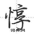 惇怎么写好看,惇硬笔书法图片