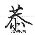 恭怎么写好看,恭硬笔书法图片