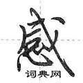 感怎么写好看，感硬笔书法图片