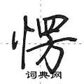 愣怎么写好看,愣硬笔书法图片
